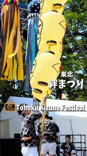 東北絆まつり 2024仙台8【 多彩な東北が熱い絆でひとつになる 】#青森ねぶた祭 #秋田竿燈まつり #盛岡さんさ踊り #山形花笠まつり #仙台七夕まつり #福島わらじまつり 4K HDR