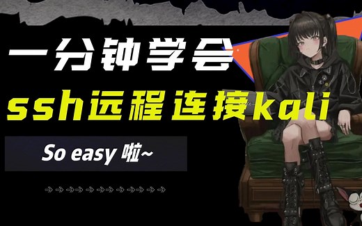 一分钟学会两种SSH远程连接服务器（kali）