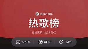 网易云音乐【千万收藏】每周一更新｜分集｜无损｜排名升降｜热歌榜前30首 时长2小时 静静聆听：云音乐用户一周内收听所有线上歌曲官方TOP排行榜