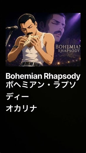 Bohemian Rhapsody（ボヘミアン・ラプソディー）をオカリナで吹いてみた #queen #bohemianrhapsody