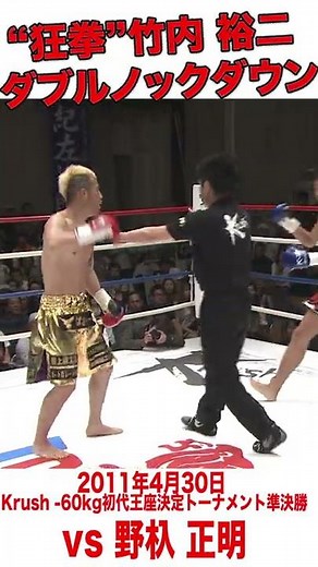 【衝撃ダブルノックダウン】“狂拳”竹内 裕二vs野杁 正明 #Shorts #k1wgp #格闘技