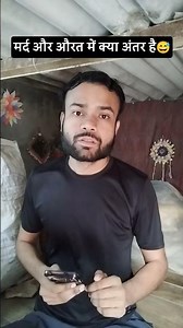 मर्द और औरत में अंतर 🤔 #shorts #shortsfeed #funny #comedy #viral