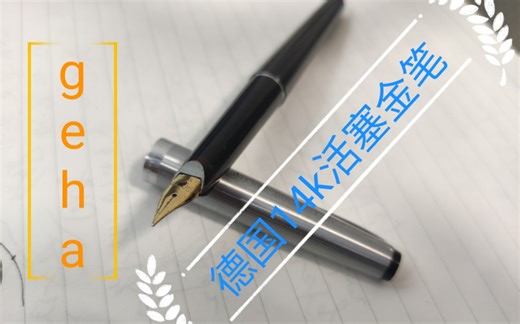小厂也能造好笔(一)——德国金笔 geha 722 14k 活塞钢笔 唠嗑评测