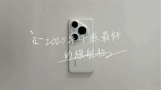 华为Pura80 Pro，我真的爱了