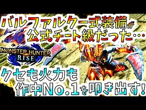 真ラスボス程度なら楽に倒す護石＆装飾品フリーバルファルク一式の火力とクセが凄過ぎる。使用は要注意!!おすすめ一式紹介＆実践【モンハンライズ/MHRise/モンスターハンターライズ