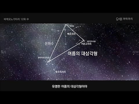 [여름의 대삼각형] 아레가 데네브 알타이르 베가... 괴물이야기로 여름철 별자리를 알아보자 [까막까치]