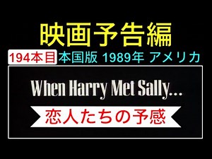 予告編「恋人たちの予感」（When Harry Met Sally...） trailer ビリークリスタル メグライアン ロブライナー 映画 映画cm movie【映画予告編：194本目】