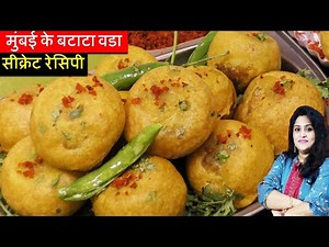 BATATA VADA Original Recipe -मुंबई के बटाटा वडा की सीक्रेट रेसिपी घर पे आसानी से Aloo Vada Pav