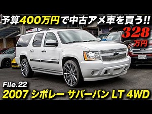 The epitome of a big, rugged, and tough American SUV: the 2007 Chevrolet Suburban LT 4WD