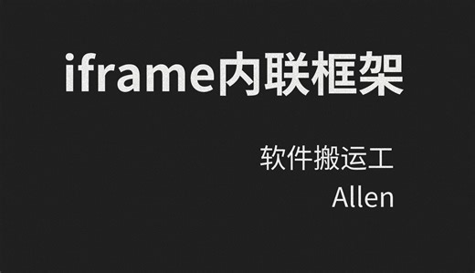 前端-20-HTML-iframe内联框架