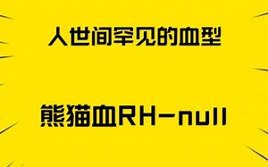 世界上最罕见的黄金血型，RH-null，救的了别人却救不了自己！