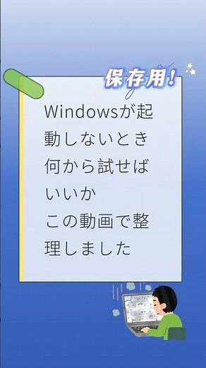 Windowsが起動しないとき、何から試すべき？
