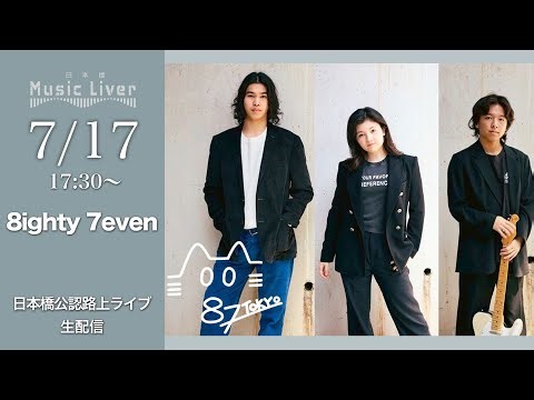 " 8ighty 7even " 日本橋路上ライブ【 日本橋 Music Liver 】生配信！7/17（木） 17:30〜