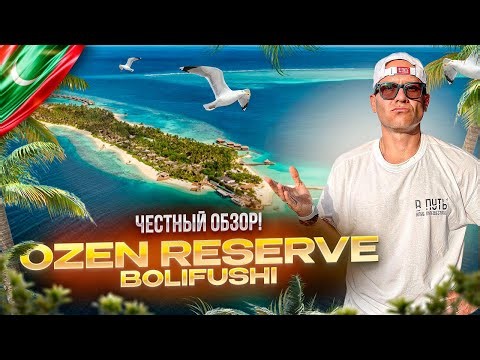 МАЛЬДИВЫ. Обзор отеля OZEN RESERVE BOLIFUSHI. Хороший настоящий люкс! Или нет?