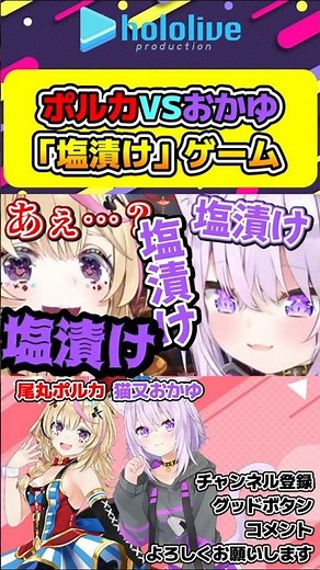 何と言っても『塩漬け』と答えるゲームをする尾丸ポルカと猫又おかゆ【#hololive #ホロライブ切り抜き #猫又おかゆ #尾丸ポルカ #vtuber 】#shorts