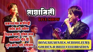 Mayabini || jelly kai tamim || Bongaigaon H.S. School ( EM ) Golden jublee Celebration #liveperformance #virelvideo #justiceforzubeengarg #mayabini #jellykaitamim | Nayan Ray