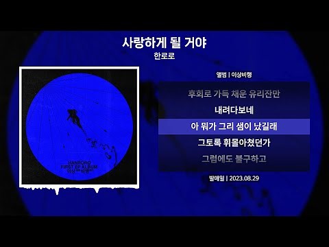 한로로 - 사랑하게 될 거야 [가사 | Lyrics]