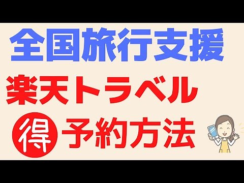 楽天トラベル10/11実際の予約はこんな感じでした。全国旅行支援の予約を楽天トラベルでする手順をリアル画面で解説。クーポン取得方法。