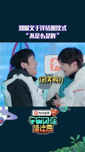 这可是#时代少年团刘耀文 #于洋 赌上事业的结盟~😂 #宇宙闪烁请注意 #WanderTogether #shorts