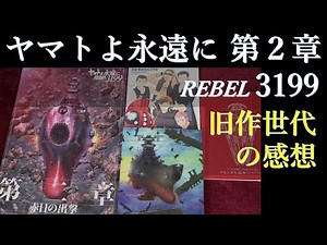 ヤマトよ永遠に REBEL 3199【第2章】感想～今後の予想：ネタバレあり：パンフレット、劇場販売ブルーレイなど紹介