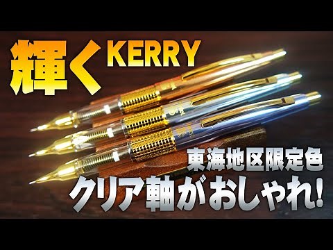 [Tokai Region Exclusive] Reviewing the Radiant Pentel KERRY Clear Mechanical Pencil
