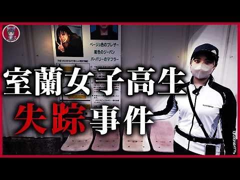 [Muroran High School Girl Disappearance Case] 30 seconds to the shop... Why did she vanish?