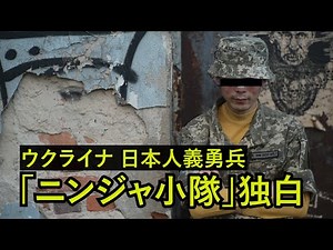 Monologue! Japanese Volunteer Soldier Fighting Against Russia - War is a Trash