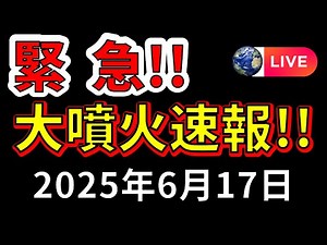 【ライブ】先ほど、噴煙16000ｍの大噴火が発生しました！！生放送！（2025年6月17日）