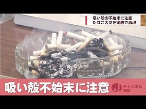 Recreation experiment of cigarette fire caused by careless disposal of cigarette butts Super J Ni...