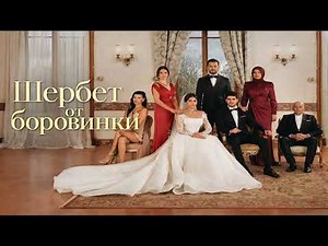 Шербет от боровинки Сезон 4 Епизод 20