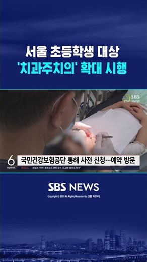 Seoul Expands 'Student Dental Home' Program for Elementary Students #shorts
