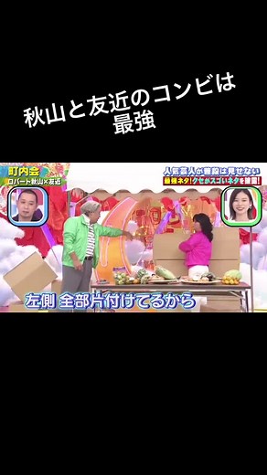 友近と秋山の最強コンビの町内会フル！