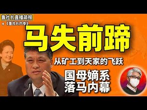 鲁社长：马兴瑞“后院起火”！彭丽媛保不住她的山东老伙计？｜解密万科、信达背后的权力输送｜大秘书清洗的政治连环计｜徐兴建 ｜江绵恒｜张又侠 ｜许其亮｜李希 ｜胡春华｜郭永航｜何忠友｜刘淇｜陈全国