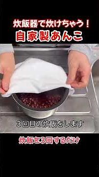 炊飯器で自家製あんこ！３回炊飯で美味しいあんこ#たぬきッチン #料理 #簡単レシピ #炊飯器レシピ #あんこ #おうちごはん #アラ還暦 #バツイチ #週末vlog