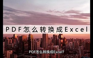 PDF怎么转换成Excel？这两个方法转换效果很好