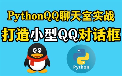 【Python实战】Python实现小型QQ多人聊天室，打造属于自己的聊天软件，快和身边朋友试试吧！