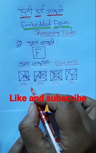 छुपी हुई आकृति ज्ञात करना|Embedded Figure non verbal reasoning|ssc cgl GD ntpc bank|#shorts