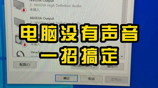 电脑没有声音，一个设置解决问题。