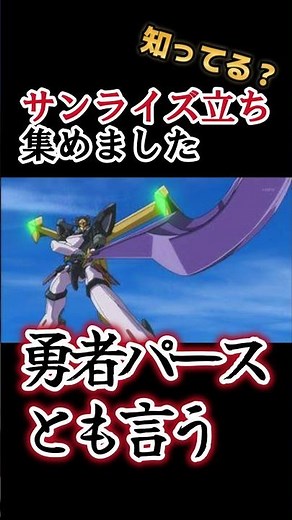 サンライズ立ち(勇者パース)、集めてみました！【いくつ分かるかな？】
