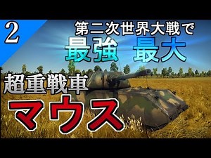 [Slow Field Battle Part 2] The World's Largest Super Heavy Tank, the Maus [WarThunder VIII Maus G...