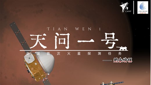 [SFS×MARS]天问 — Tian wen 1