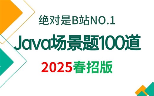 B站讲的最好的Java高频场景题解析视频（2025春招版）阿里大佬带你一周刷完java面试，全程干货无废话，这还学不会真的就没办法了！