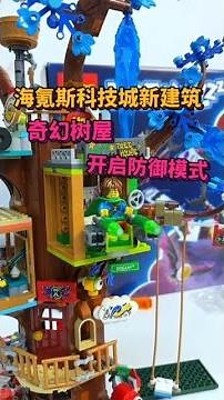 海氪斯科技城更新了～建造奇幻树屋开启防御模式 #乐高 #夏日暴击 #vlog我的日常