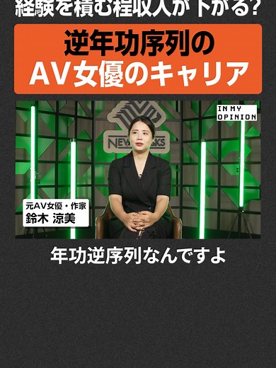 AV女優の逆年功序列キャリアとは？