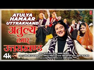 NEW KUMAONI SONG 2024:अतुल्य हमार उत्तराखंड ATULYA HAMAAR UTTRAKHAND | DEEPA JOSHI | Pahadi Songs