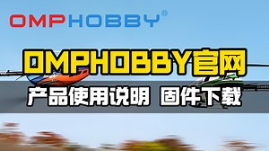 OMPHOBBY官网产品使用说明以及固件下载