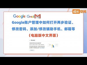Google账户管理中如何打开两步验证、修改密码、添加修改辅助手机、邮箱等（电脑版中文界面）