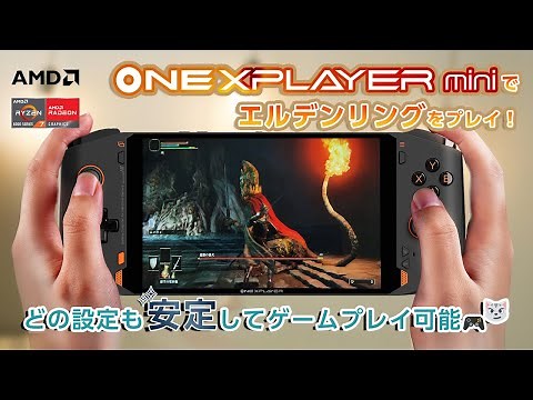 ONEXPLAYER mini Ryzen版【エルデンリング動作検証】ゲームプレイ！Ryzen7 5000シリーズ