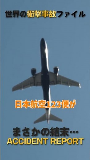 日本航空123便。あの日の衝撃と絶望。知っておくべき事実とは？ #Shorts