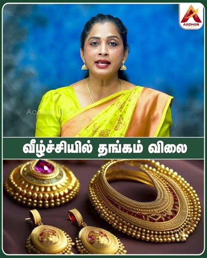 வீழ்ச்சியில் தங்கம் விலை #GoldPriceFall #GoldRateDrop #GoldMarket #GoldPrices